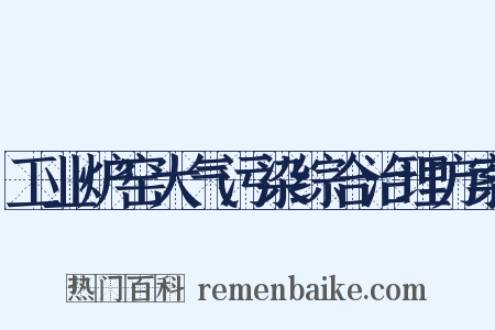工业炉窑大气污染综合治理方案是什么意思的图片